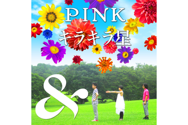 ＆[AND] 2ndシングル  PINK(ピンク)／キラキラ星