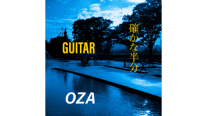 OZA/尾崎力「GUITAR / 確かな半分」