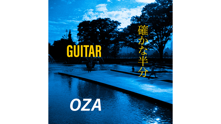 OZA/尾崎力「GUITAR / 確かな半分」2019年7月24日リリース