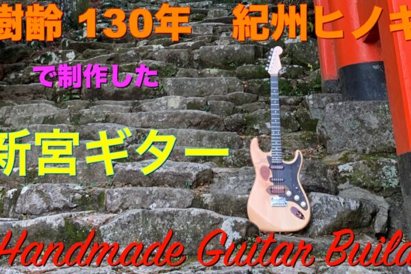OZAのライフワーク～新宮ギター 制作ストーリー#3