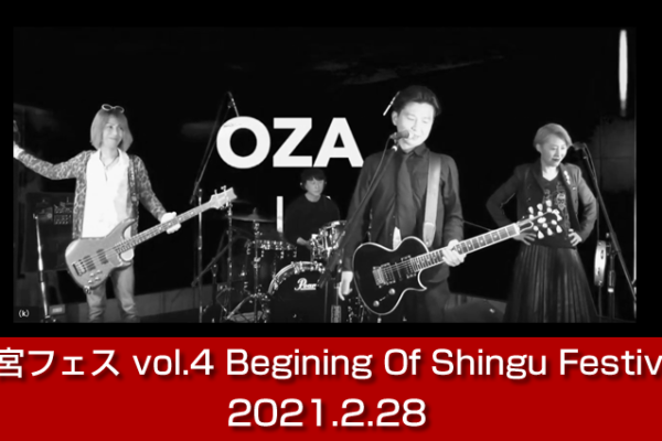 新宮フェス vol.4 Begining Of Shingu Festival　2月28日(日)  配信開始: 19:30
