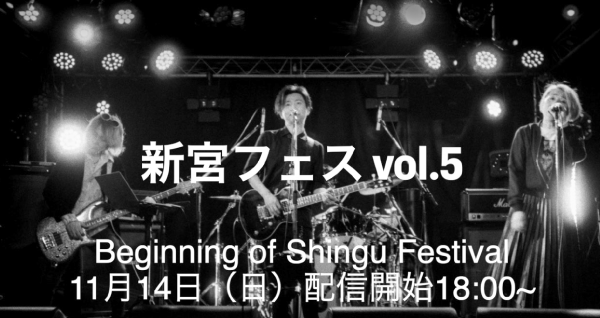 新宮フェス vol.5 Begining Of Shingu Festival　11月14日(日)  配信開始: 18:00