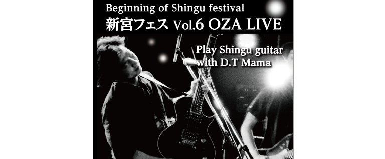 新宮フェス vol.6 Begining Of Shingu Festival　12月17日(土) OPEN: 18:30 START: 19:00
